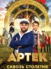 Артек Сквозь столетия
