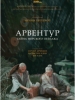 Арвентур