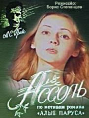 Кино Ассоль