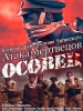 Атака мертвецов: Осовец фильм
