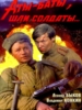 Кино Аты-баты, шли солдаты