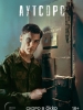 Аутсорс фильм