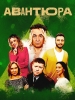 Авантюра фильм