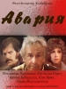 Авария