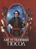 Исторический сериал Августейший посол