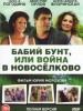 Бабий бунт, или Война в Новоселково