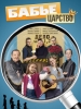 Сериал Бабье царство 2026