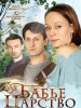 Сериал Бабье царство