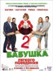 Бабушка лёгкого поведения-2