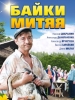 Сериал Байки Митяя_Актеры русского кино