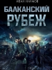 Балканский рубеж фильм