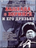 Баллада о доблестном рыцаре Айвенго