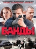 Криминальная драма Банды