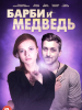 Барби и медведь