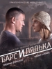 Барс и Лялька