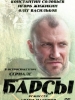 Барсы
