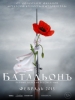 Военный сериал Батальон смерти