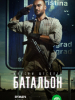 Военный сериал Батальон