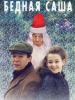 Сериал Бедная Саша