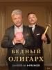 Бедный олигарх фильм