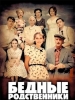 Бедные родственники