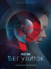 фильм Бег улиток