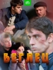 Беглец