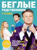 Сериал Беглые родственники