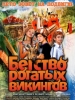 Бегство рогатых викингов
