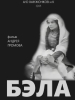 Бэла фильм