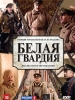 Сериал Белая гвардия