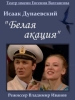 Белая акация
