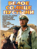 Белое солнце пустыни