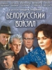 Белорусский вокзал