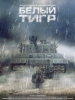Кино Белый тигр_Русское кино