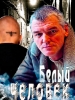 Белый человек