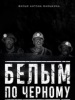Белым по чёрному короткометражный фильм
