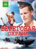 Сериал Береговая охрана