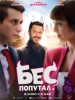 Бес попутал фильм