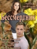 Бессмертник