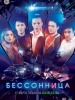 Бессонница