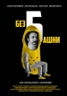 Без башни фильм