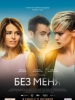 Без меня