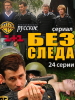Сериал Без следа