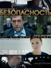 Безопасность