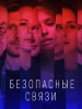 Безопасные связи