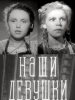 Кинофильм Боевой киносборник Наши девушки