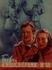 Кинофильм Боевой киносборник 11