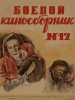Кинофильм Боевой киносборник 12