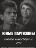 Кинофильм Боевой киносборник Юные партизаны